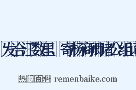 发合江数里，寄杨商卿诸公组词是什么意思的图片